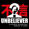 不信乐团
