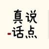 书法老师说真话（郑州）