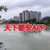 天下都安App