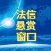 法信悬赏（乌海）小李