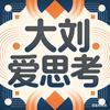 大刘爱思考