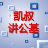 凯叔讲公基