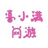 喜小满网游服务
