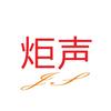 炬声汽车音响