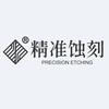 精准蚀刻-蚀刻机设备厂家