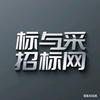 标与采  招标与采购网  思颖