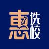 惠选校
