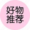 好物推荐
