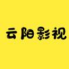 云阳影视