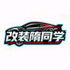 改装隋同学