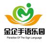 金企手语乐园