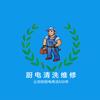 方太厨电清洗#维修