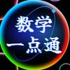 数学一点通