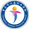 重庆市江南职业学校