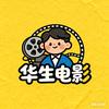 华生电影