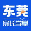 东莞家长学堂