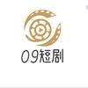 09短剧