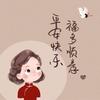 风尚伊韵