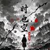 时也空（七日世界）