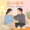 谈心暖听