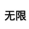 无限