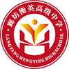 廊坊衡英高级中学