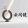 云间镜