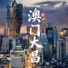 澳门🇲🇴大昌