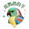 说鹦鹉的羊
