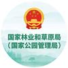国家林业和草原局