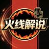 火线解说