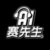 AI赛先生