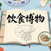 饮食博物