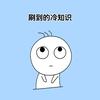 刷到的冷知识