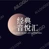 经典音悦汇