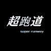 超跑道汽车电子运行中心