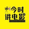 今时讲电影