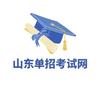 山东单招考试网