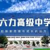 天津六力高中艺术部