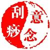 意念刮痧创始人