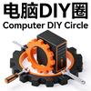 电脑DIY圈