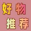 好物推荐🍓