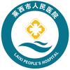 莱西市人民医院