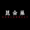 昆仑巢