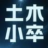 土木小卒