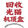 A．光猫机顶盒高价回收