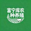 富宁库农种养殖