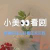 小美看剧