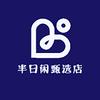 半日闲甄选店