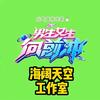 向前冲的忠实粉丝海阔天空工作室→大号